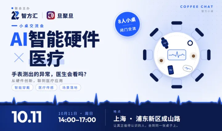 智方小桌｜AI智能硬件 × 医疗小桌coffee chat：可穿戴数据，怎么走进诊室？