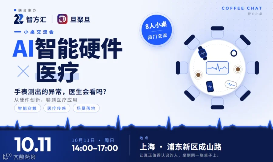 智方小桌｜AI智能硬件 × 医疗小桌coffee chat：可穿戴数据，怎么走进诊室？