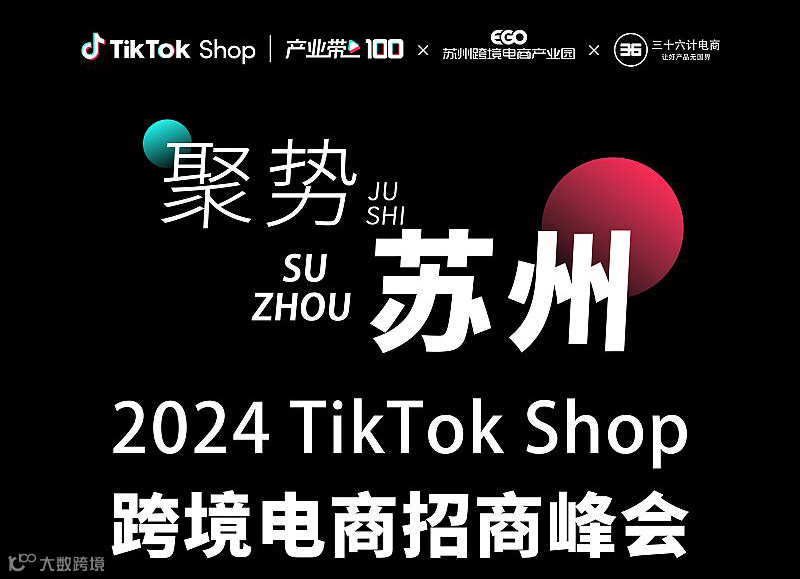 TikTok Shop 2024跨境电商招商峰会苏州站