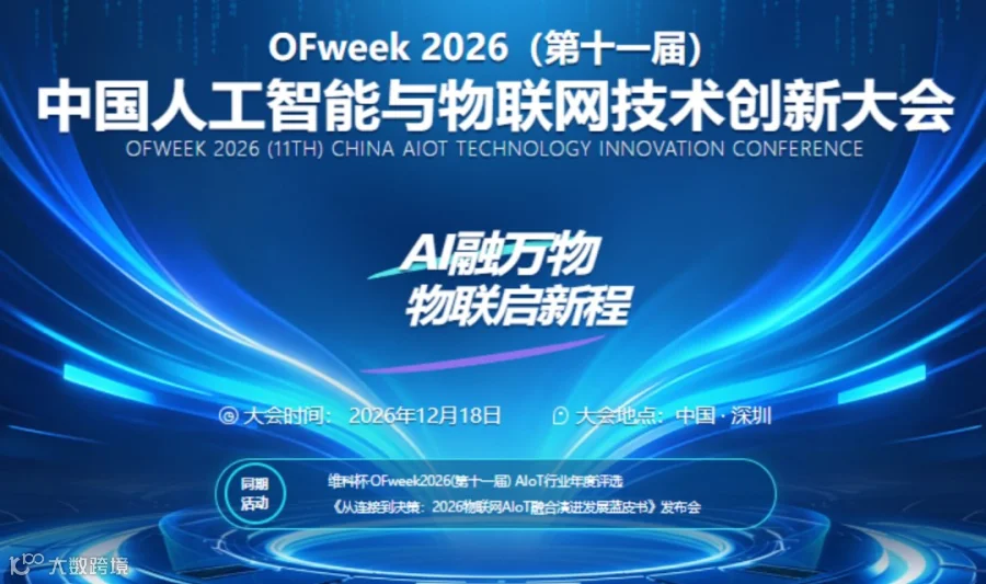 OFweek 2026（第十一届）  中国人工智能与物联网技术创新大会