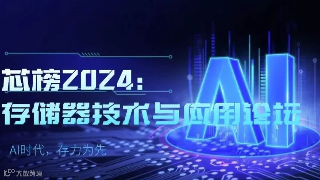 2024HBM存储器技术与应用论坛