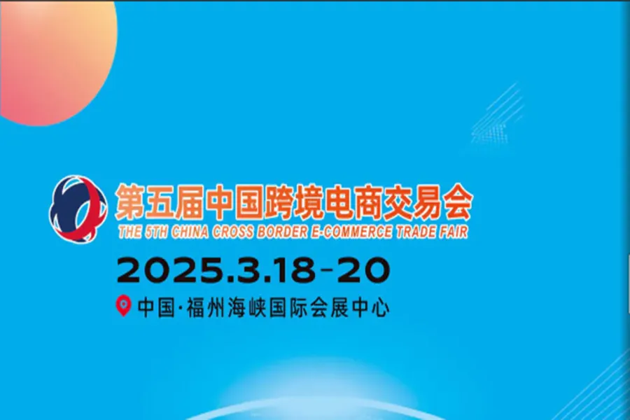 中国跨境电商交易会2025福州跨境电商展