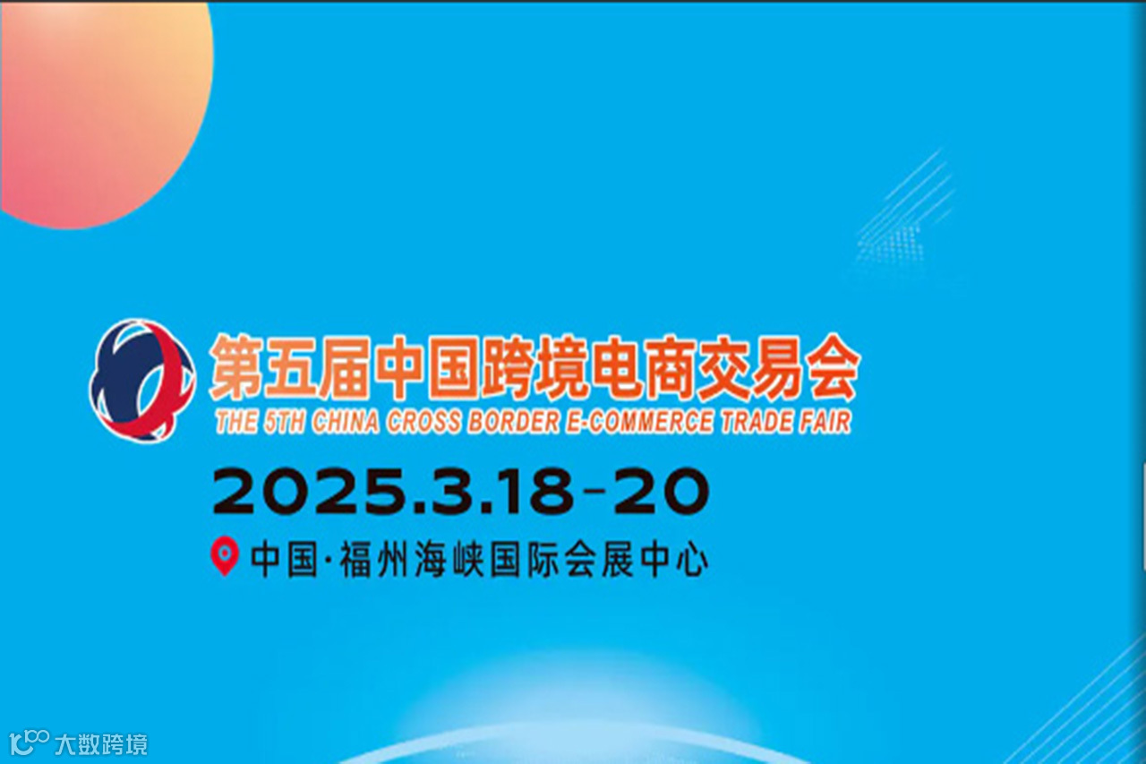 中国跨境电商交易会2025福州跨境电商展