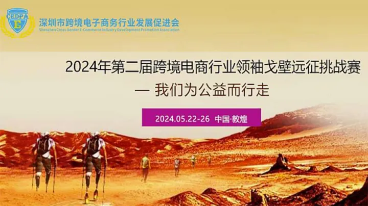 2024年第二届跨境电商行业“戈壁远征挑战赛 — 我们为公益而行走”
