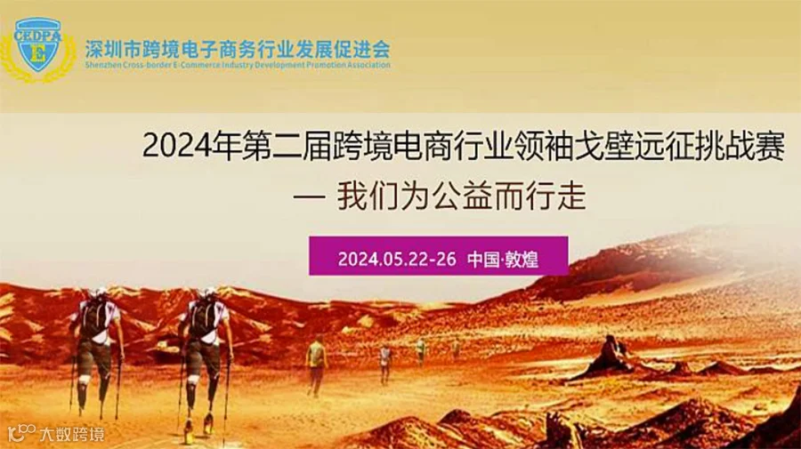 2024年第二届跨境电商行业“戈壁远征挑战赛 — 我们为公益而行走”