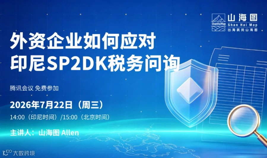 外资企业如何应对印尼SP2DK税务问询【出海】