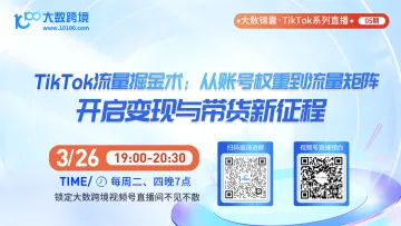 大数锦囊-TikTok系列直播课程05期