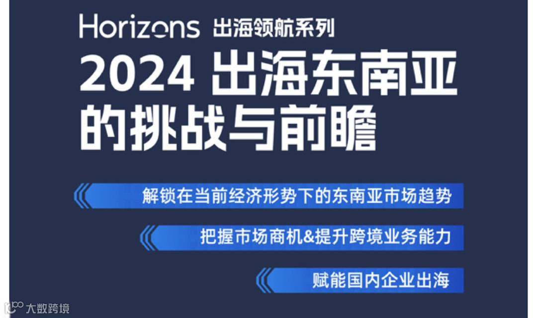 「Horizons出海领航」— 2024 出海东南亚的挑战与前瞻