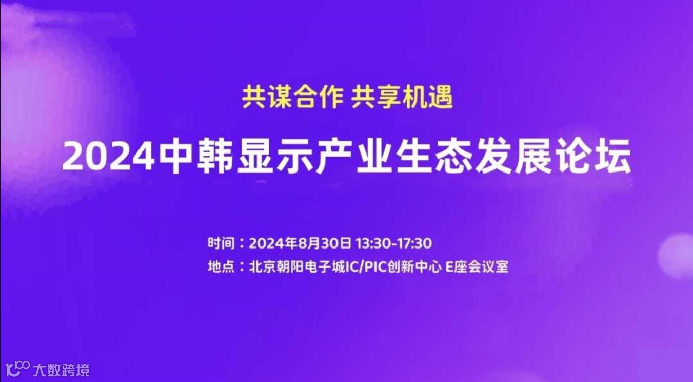 2024中韩显示产业生态发展论坛（北京站）