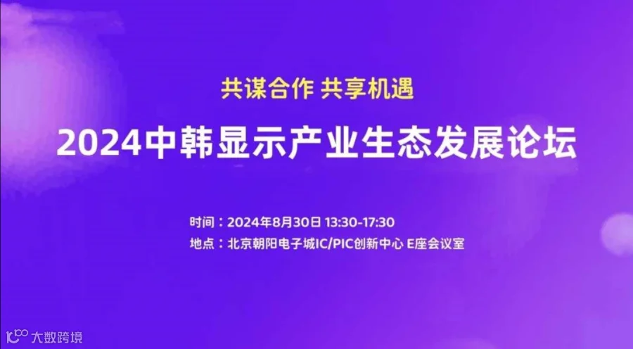 2024中韩显示产业生态发展论坛（北京站）