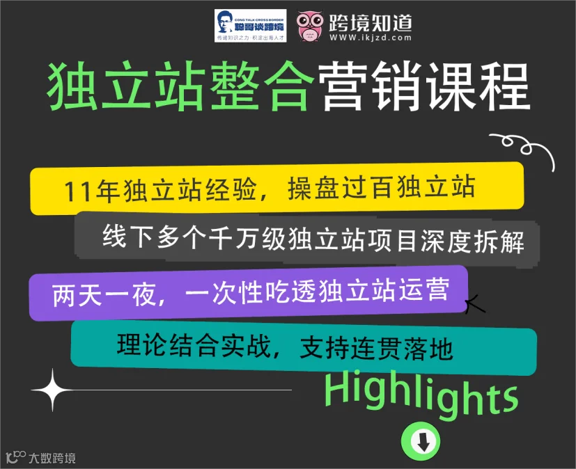 独立站整合营销线下课程培训班-2天1夜