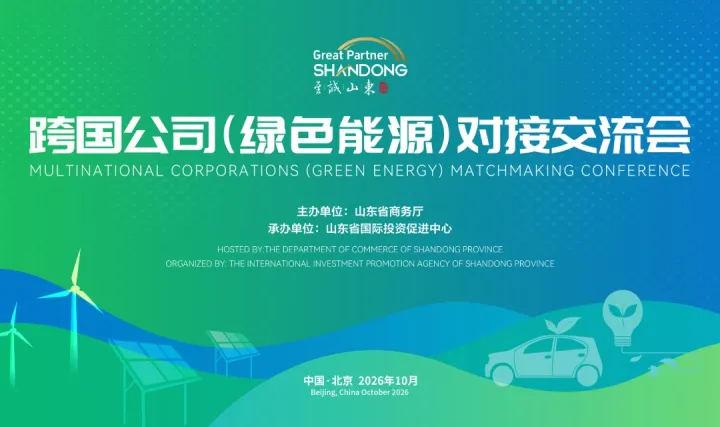 跨国公司（绿色能源）对接交流会
