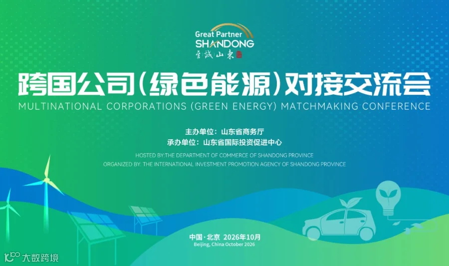 跨国公司（绿色能源）对接交流会