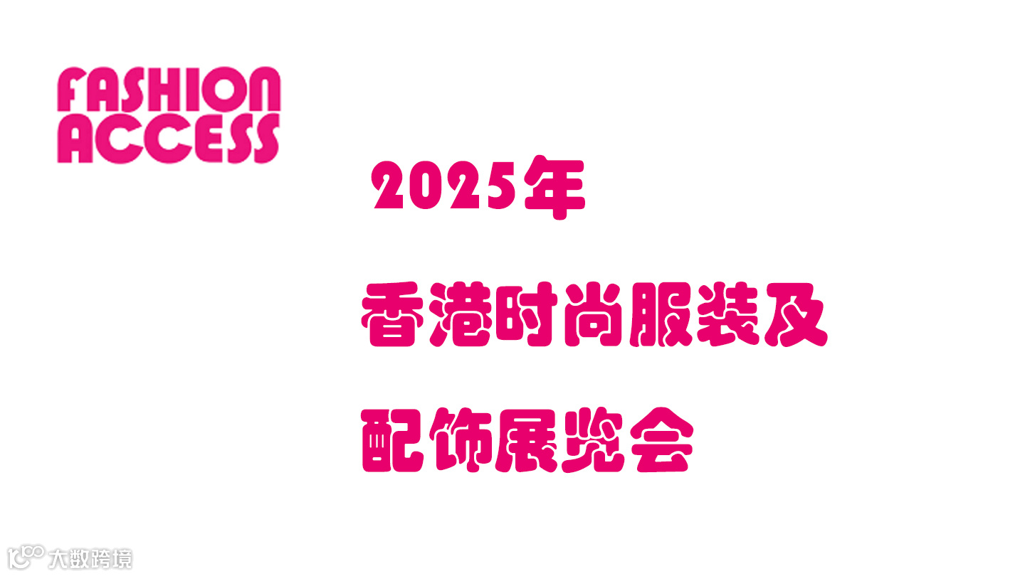 2025年香港时尚服装及配饰展览会