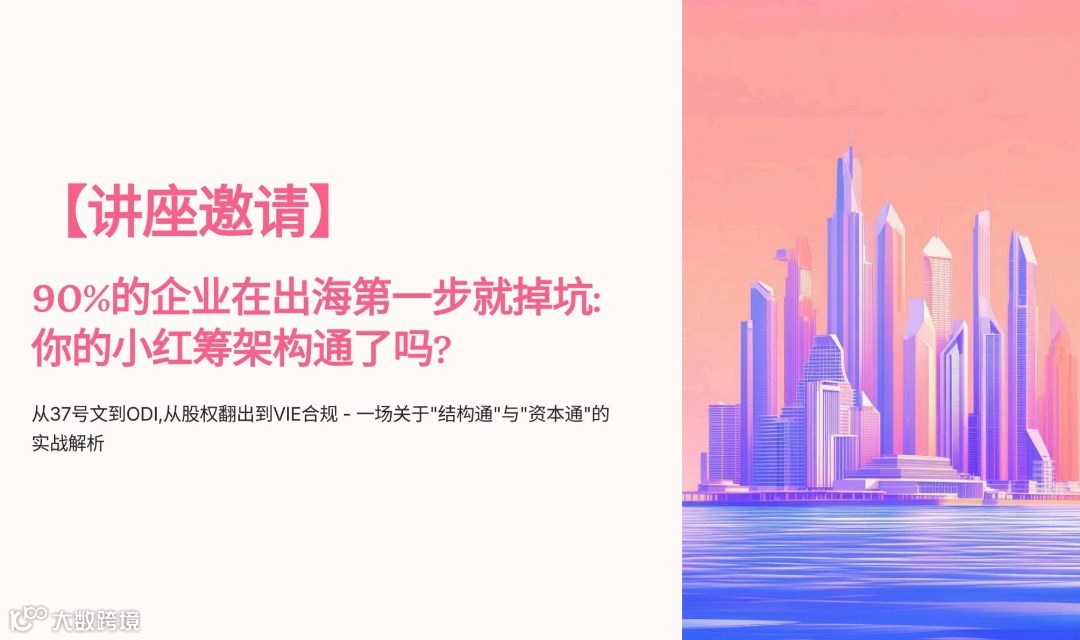 90%的企业在出海第一步就掉坑？ 37号文+ODI+小红筹架构解析