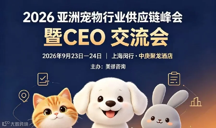 2026亚洲宠物行业供应链峰会暨CEO交流会｜500+宠业决策者闭门对接