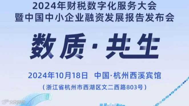 2024年财税数字化服务大会暨中国中小企业融资发展报告发布会