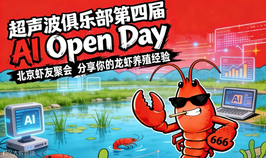 超声波俱乐部第四届 AI Open Day 北京虾友聚会