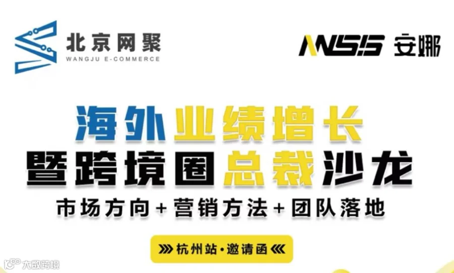 海外业绩增长暨跨境圈总裁沙龙--杭州站