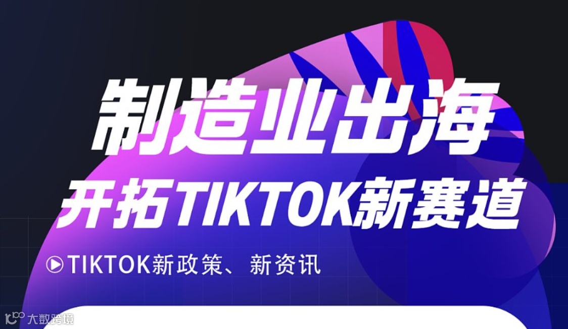 制造业出海 开拓TikTok新赛道