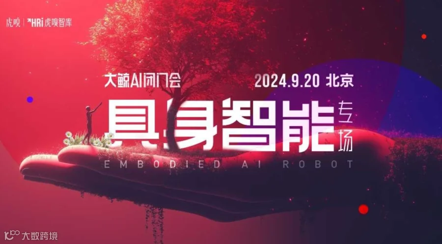 大鲸AI闭门会 · 具身智能落地前瞻