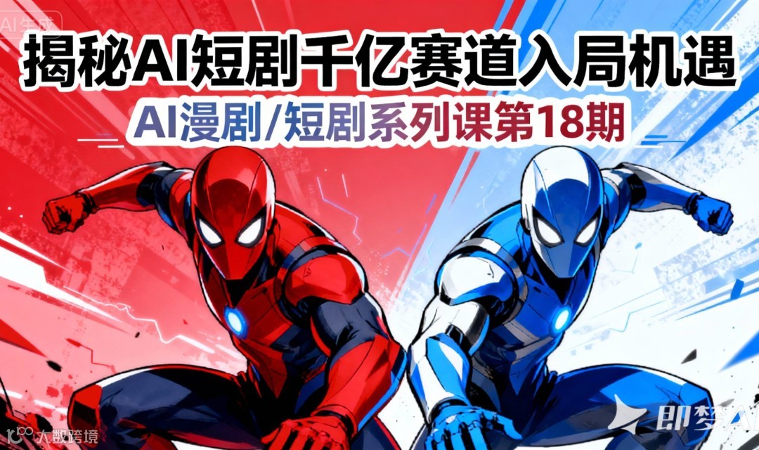 揭秘AI短剧千亿赛道入局机遇——AI短剧/AI漫剧闭门课