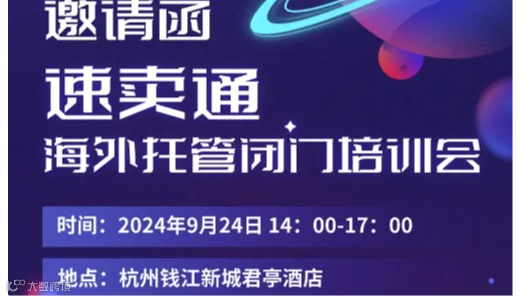 速卖通海外托管闭门培训会