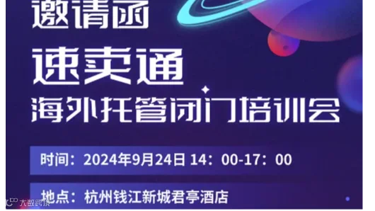速卖通海外托管闭门培训会