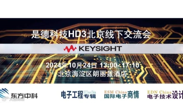是德科技HD3北京线下交流会