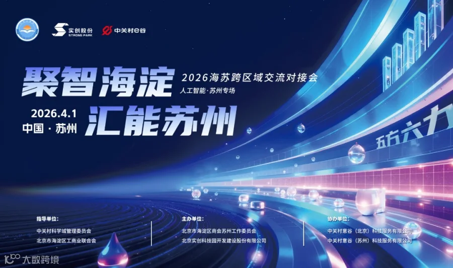 2026海苏跨区域交流对接会 （人工智能·苏州专场）