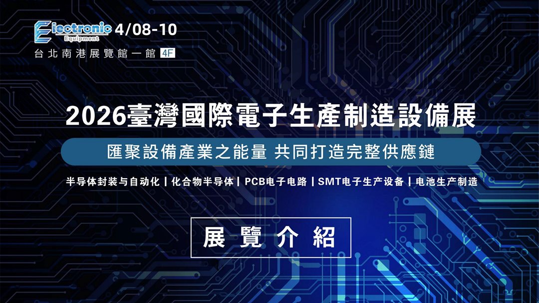 2026年台湾国际电子生产设备展-招展函_页面_01.png