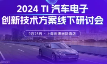2024 TI 汽车电子创新技术<em>方案</em>线下研讨会