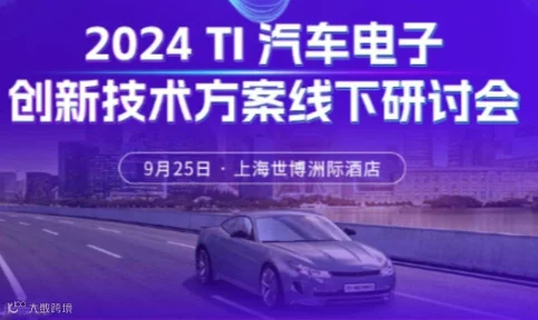 2024 TI 汽车电子创新技术方案线下研讨会