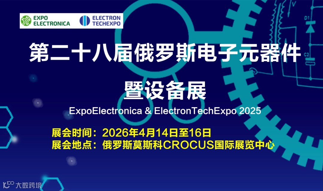 第二十八届俄罗斯电子元器件暨设备展招展函