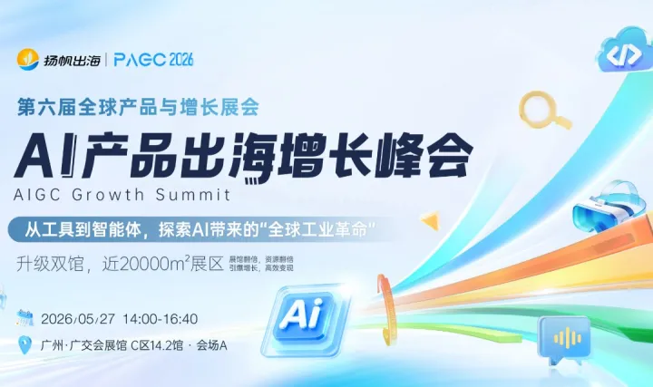 PAGC 2026 | AI 产品出海增长峰会 
