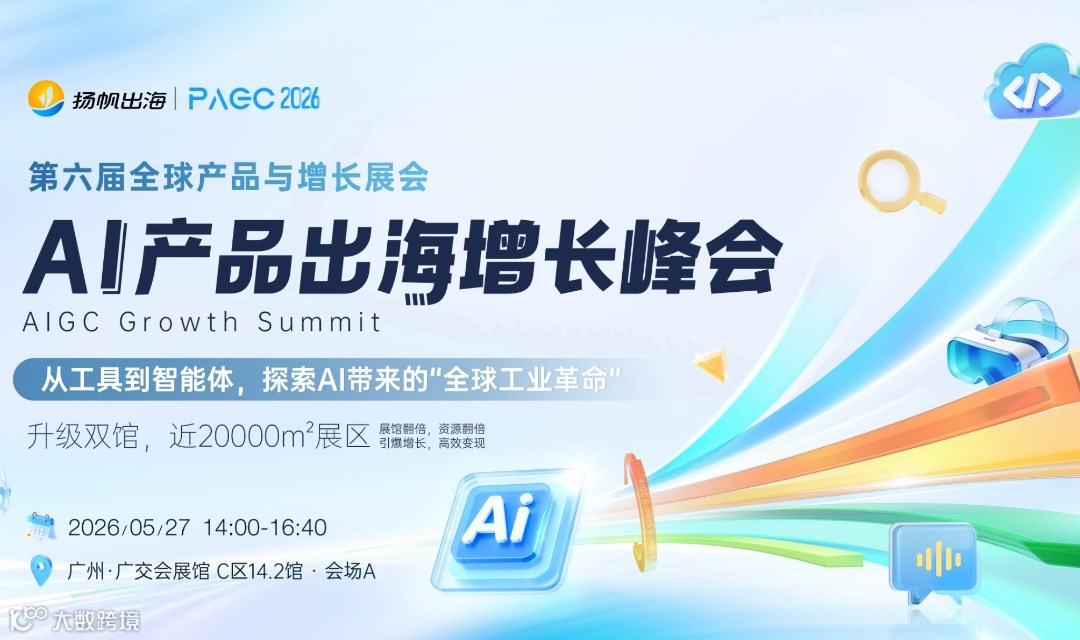 PAGC 2026 | AI 产品出海增长峰会 