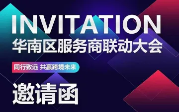 同行致远●共赢跨境未来-华南区<em>服务商</em>联动大会