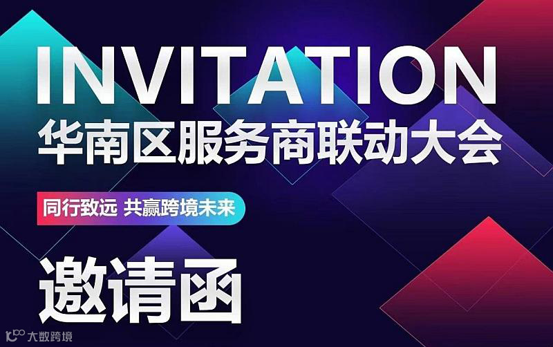 同行致远●共赢跨境未来-华南区服务商联动大会