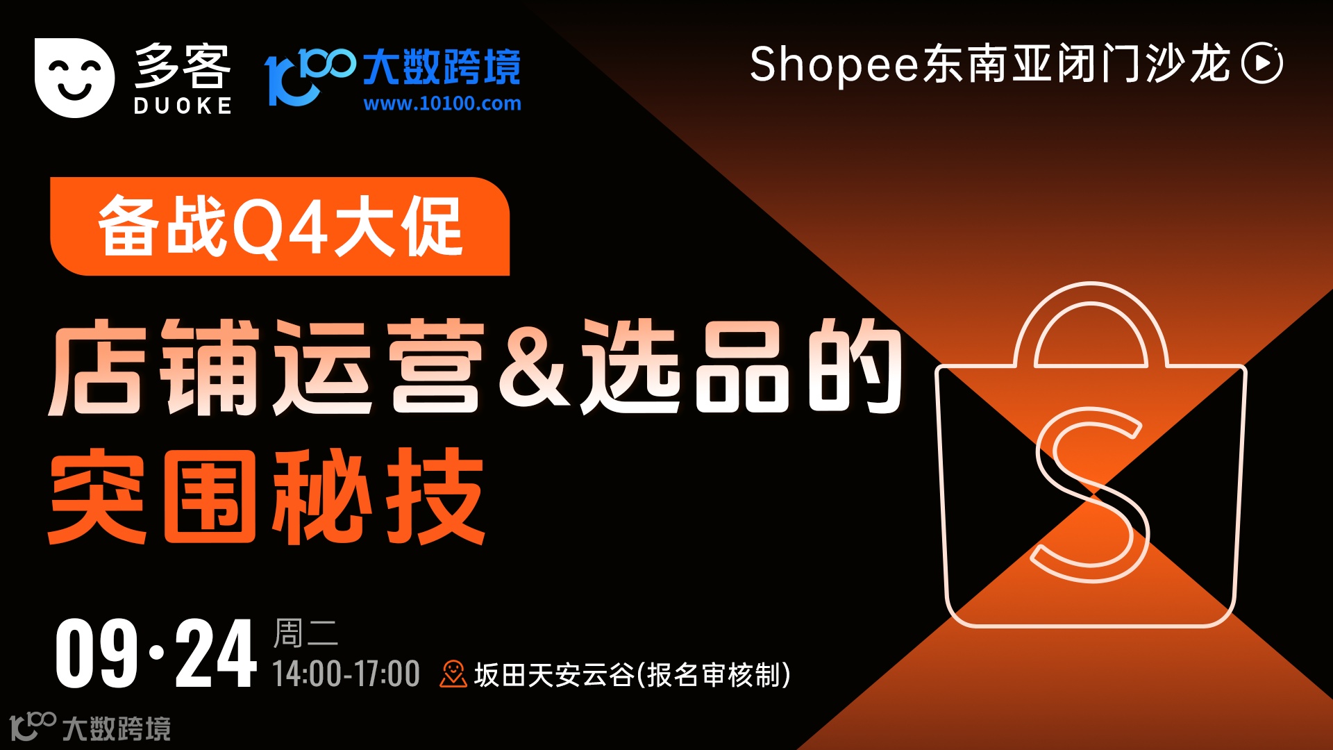 Shopee东南亚 备战Q4大促 店铺运营＆选品的突围秘技