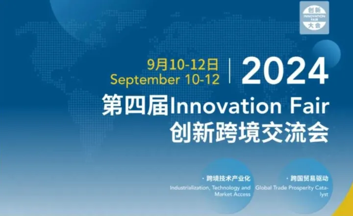 2024第四届Innovation Fair创新跨境交流会暨南京欧洲企业对接会