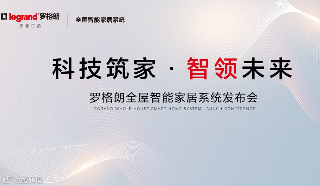 罗格朗全屋智能创富峰会