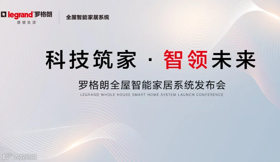 罗格朗全屋智能创富峰会
