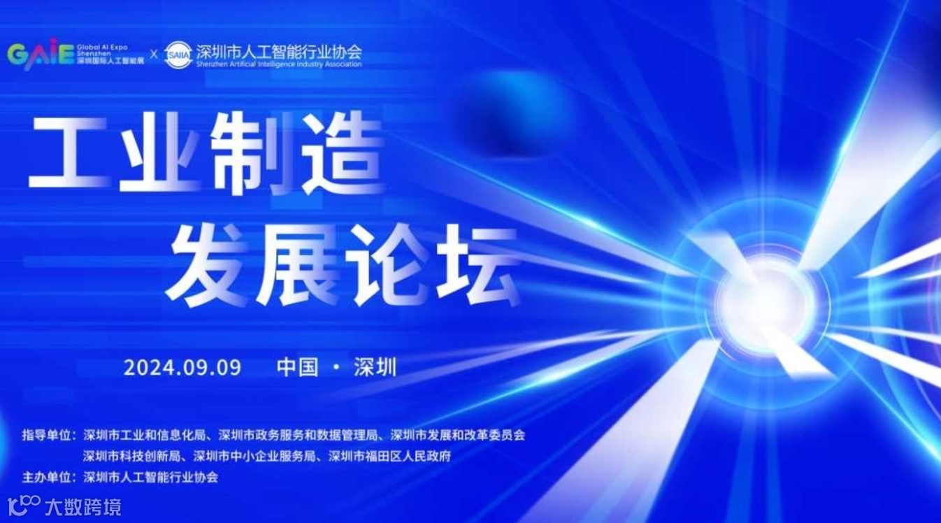 工业制造发展论坛