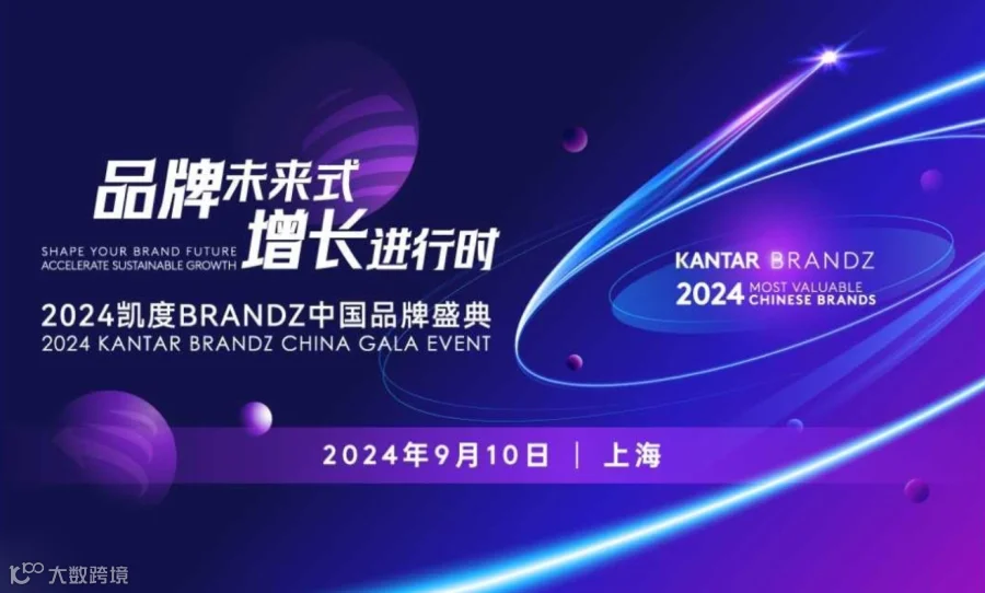 品牌未来式 增长进行时——2024凯度BrandZ中国品牌盛典