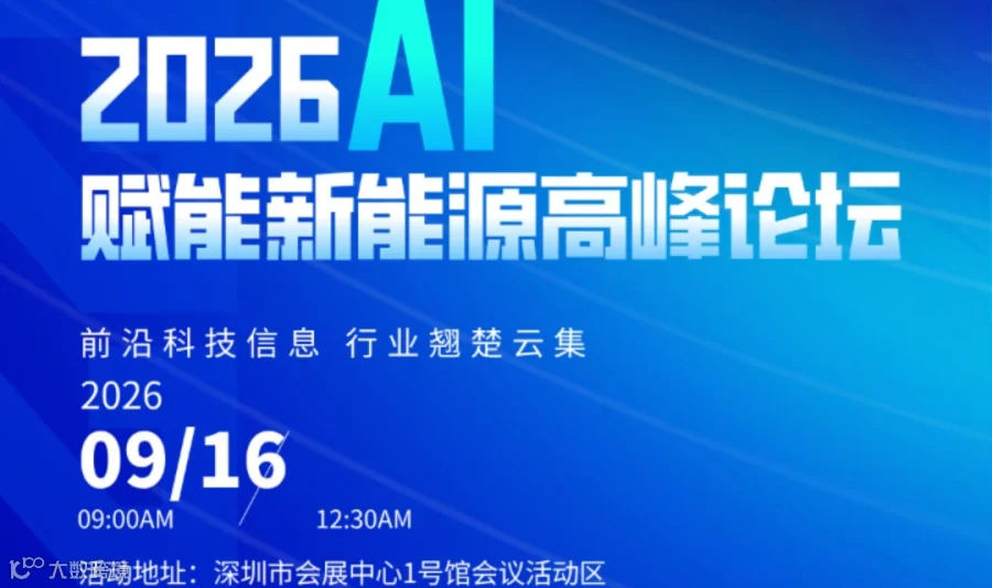AI赋能新能源高峰论坛
