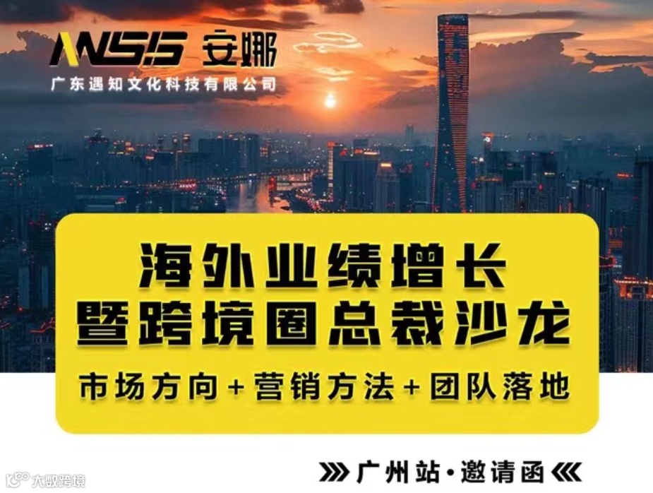 海外业绩增长暨跨境圈总裁沙龙--广州站