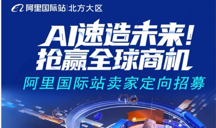 电商出海阿里巴巴有话说，一站式服务，轻松出海，高效获客