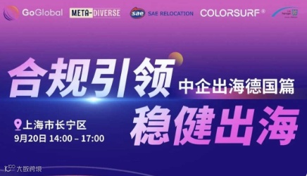 合规引领·稳健出海 | 中企出海德国篇