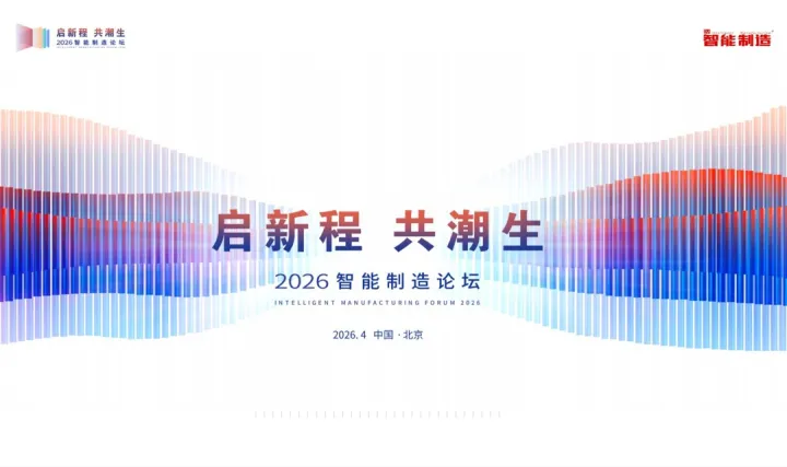 2026智能制造论坛