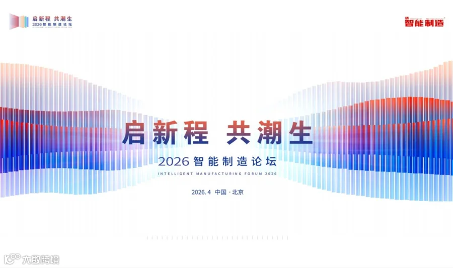 2026智能制造论坛